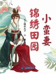 锦绣田园小蛮妻全文阅读