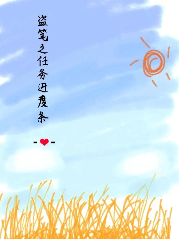 盗笔之任务进度条txt