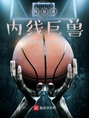 内线nba球员