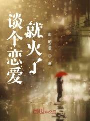 谈个恋爱就出名