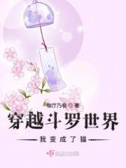 穿越斗罗世界我变成了猫免费阅读