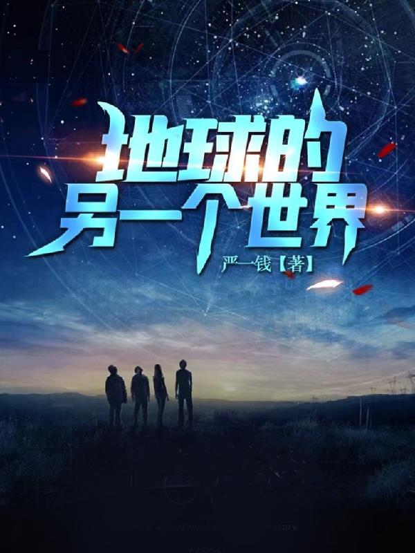 地球是另一个世界吗