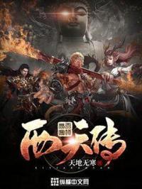 西天传说ol