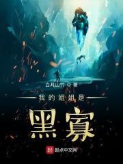 我的姐姐是渡