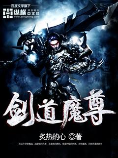 剑道魔尊之魔修