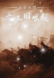 韩馥之子逆袭三国