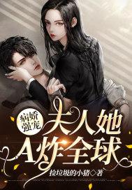 病娇夫君不敢惹