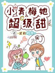 小青梅她很甜南溪