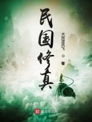 民国修真者 大山雀