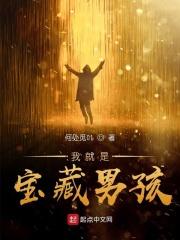 我真的是宝藏男孩