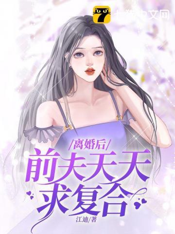 离婚后前夫天天求复合的