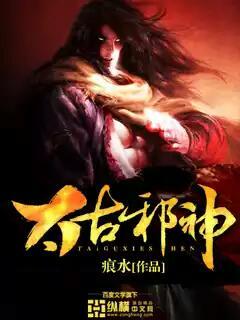 太古神王魔邪