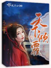 天下倾歌全集