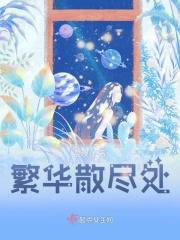 繁华落尽曲终散下一句