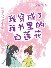 我穿成了我书里的白莲花真假千金照顾女主阿晴