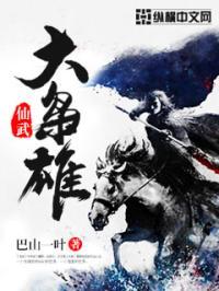 仙武世界大枭雄