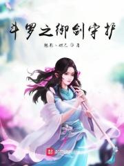 斗罗之御剑术