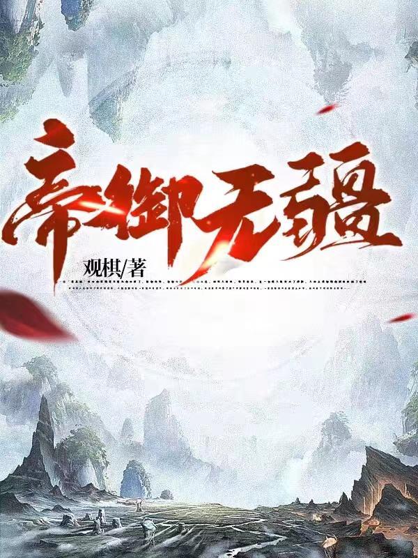 帝御无疆笔趣阁最新章节阅读