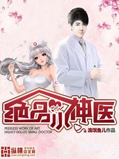 绝品小神医漫画免费阅读医