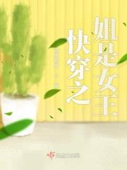 快穿我是女主姐姐