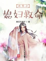 洪荒之开局老婆成圣