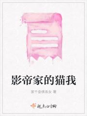 我变成了影帝家的猫