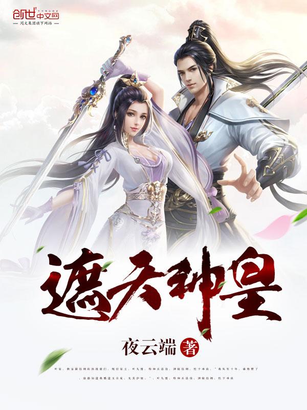 遮天神皇死了没