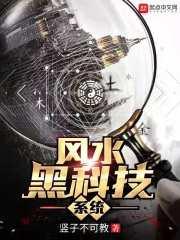 风水黑科技系统笔趣阁