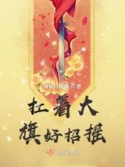 大旗扛起来