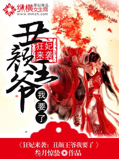 丑颜王爷我要了漫画免费34