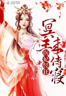 医妃轻狂冥王滚远点842