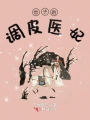 世子的俏王妃沈月萝