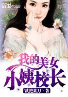 我的极品美女校长免费阅读