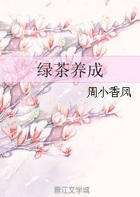 绿茶养成日记txt纪贝贝