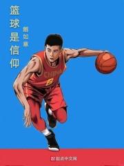 篮球就是信仰