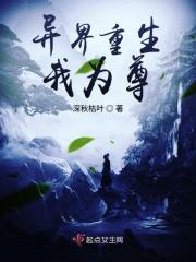 异界重生我为尊免费阅读