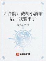 四合院开局截胡娄晓娥!