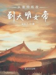 怪你过分美丽女帝垂帘听政攻略