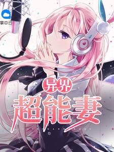 异界超能妻百度