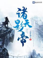 影帝的诸天轮回顶点