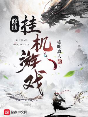 挂机修仙手游推荐