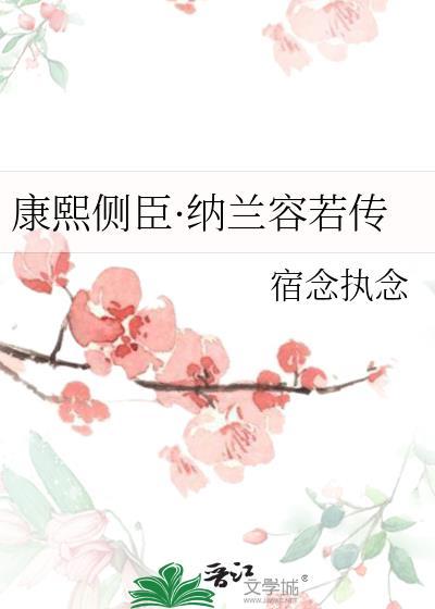 康熙纳兰容若穿越合集