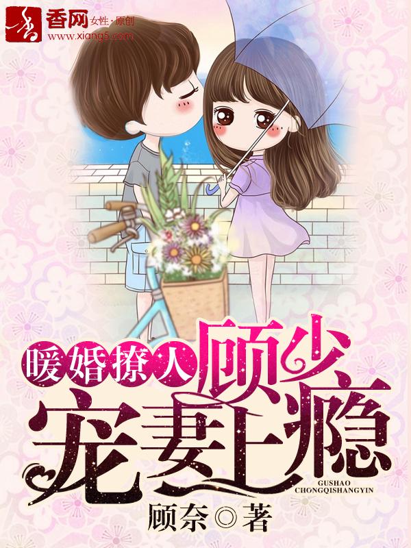 暖婚撩人 顾少宠妻上瘾免费酷漫屋