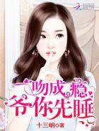 一吻成瘾总裁的暖婚新妻无全文免费阅读