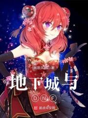 地下城和dnf一个意思吗