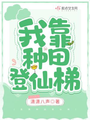 我靠种田风靡仙界作者后简
