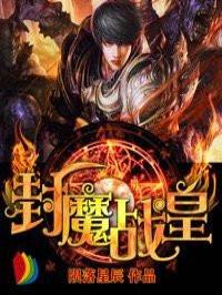 封魔战国漫画免费