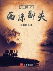三国之西凉崛起全文免费阅读