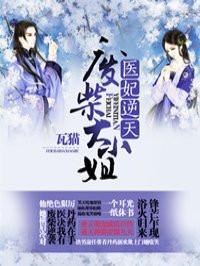 医妃逆天怀孕