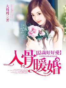 入骨暖婚下拉式免费漫画
